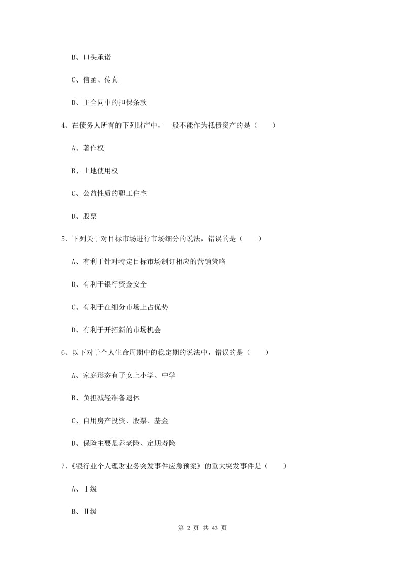 初级银行从业资格《个人理财》考前检测试题 含答案.doc_第2页