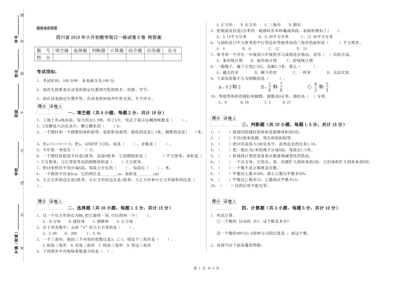 四川省2019年小升初数学每日一练试卷D卷 附答案.doc_第1页