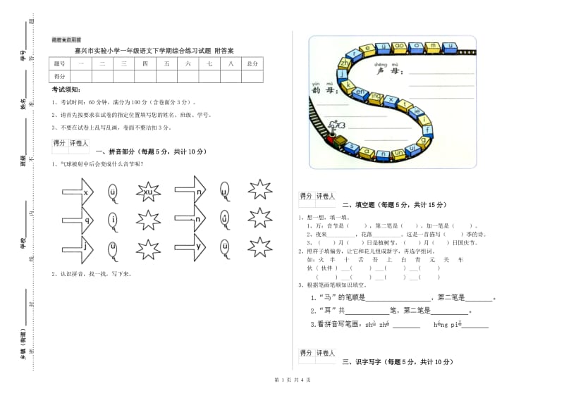 嘉兴市实验小学一年级语文下学期综合练习试题 附答案.doc_第1页