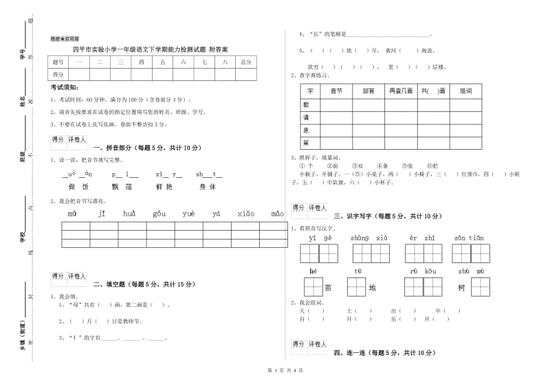 四平市实验小学一年级语文下学期能力检测试题 附答案.doc_第1页