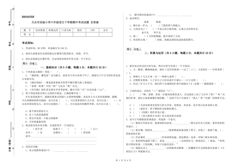 天水市实验小学六年级语文下学期期中考试试题 含答案.doc_第1页