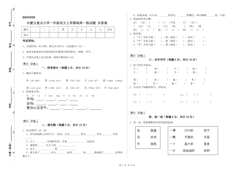 内蒙古重点小学一年级语文上学期每周一练试题 含答案.doc_第1页