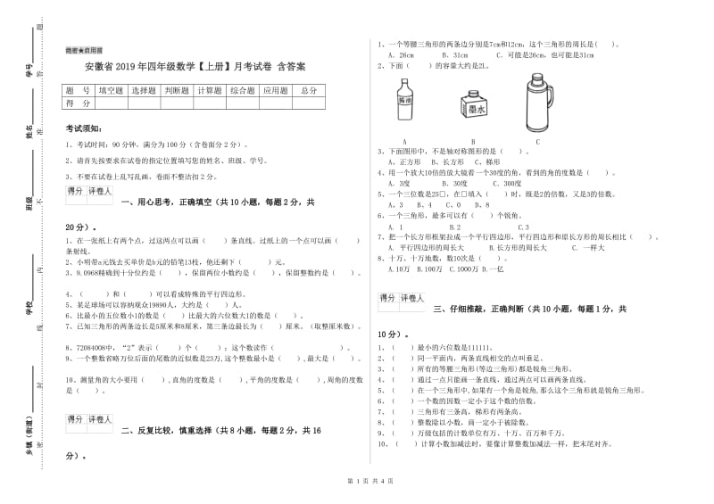 安徽省2019年四年级数学【上册】月考试卷 含答案.doc_第1页