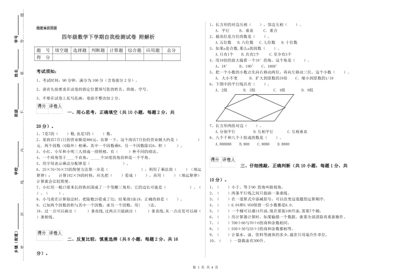 四年级数学下学期自我检测试卷 附解析.doc_第1页