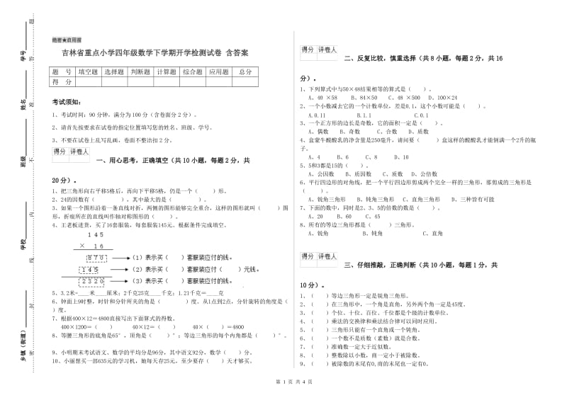 吉林省重点小学四年级数学下学期开学检测试卷 含答案.doc_第1页