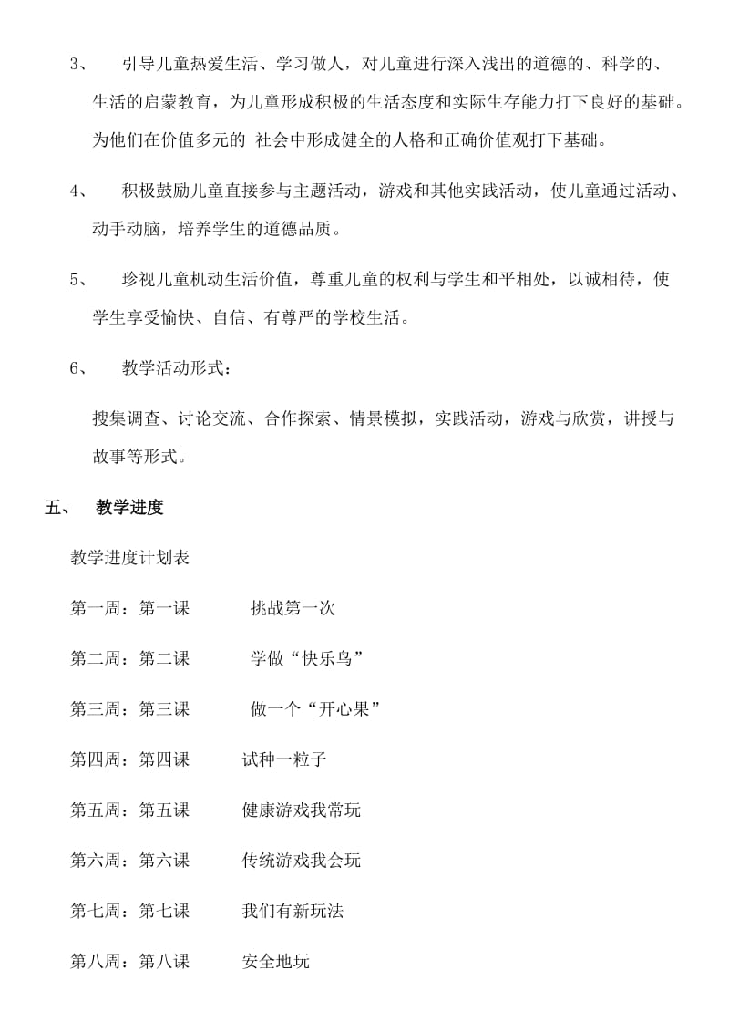 2020年春 部编版 小学二年级下册《道德与法治》教学计划及全册教案_第3页