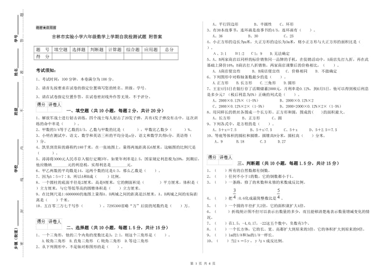 吉林市实验小学六年级数学上学期自我检测试题 附答案.doc_第1页