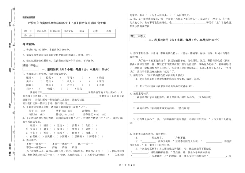 呼伦贝尔市实验小学六年级语文【上册】能力提升试题 含答案.doc_第1页