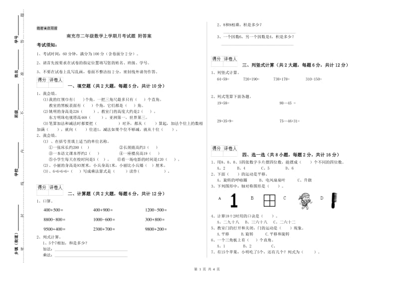 南充市二年级数学上学期月考试题 附答案.doc_第1页