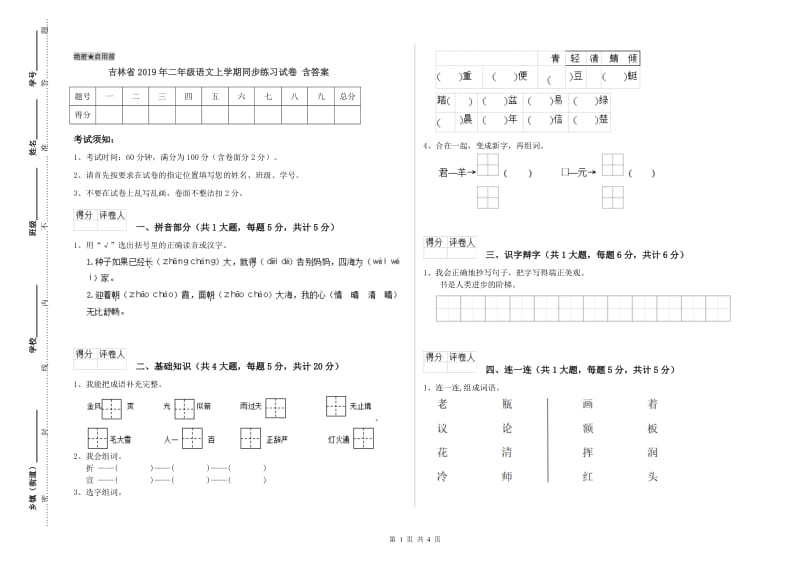 吉林省2019年二年级语文上学期同步练习试卷 含答案.doc_第1页