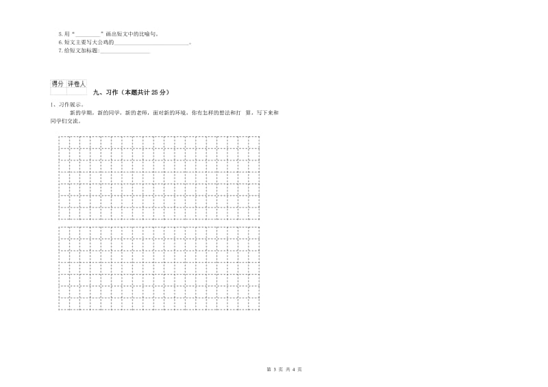 吉林省2019年二年级语文上学期同步练习试卷 含答案.doc_第3页