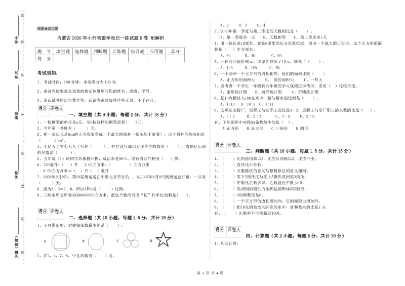 内蒙古2020年小升初数学每日一练试题D卷 附解析.doc_第1页