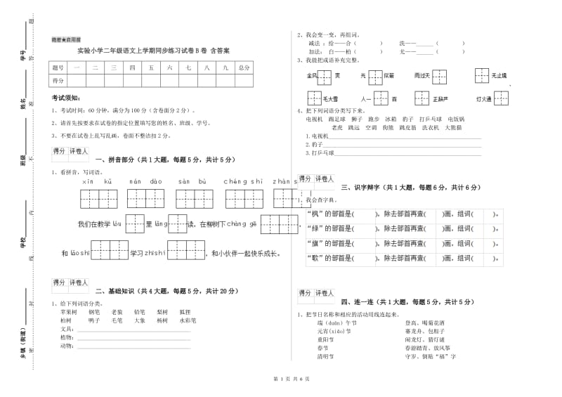 实验小学二年级语文上学期同步练习试卷B卷 含答案.doc_第1页