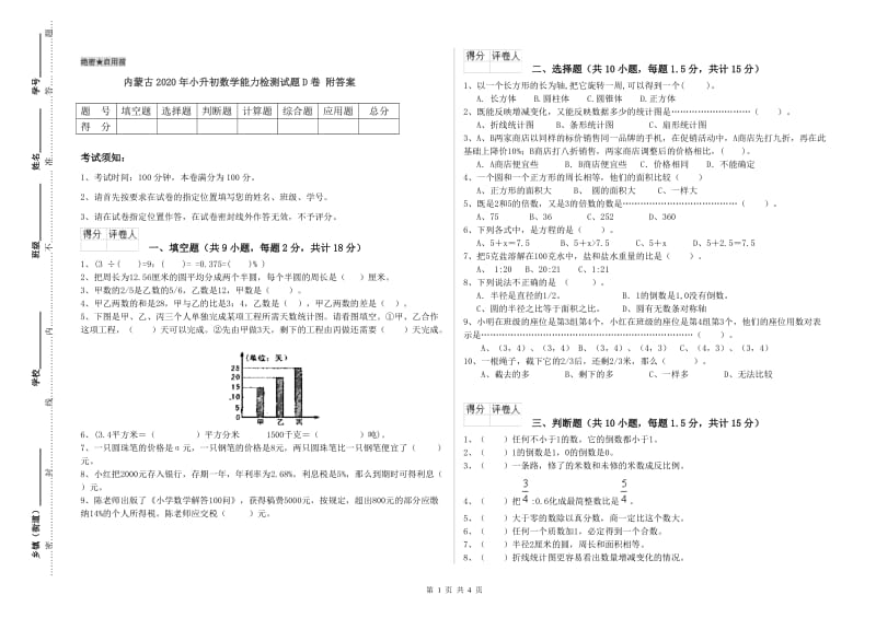 内蒙古2020年小升初数学能力检测试题D卷 附答案.doc_第1页
