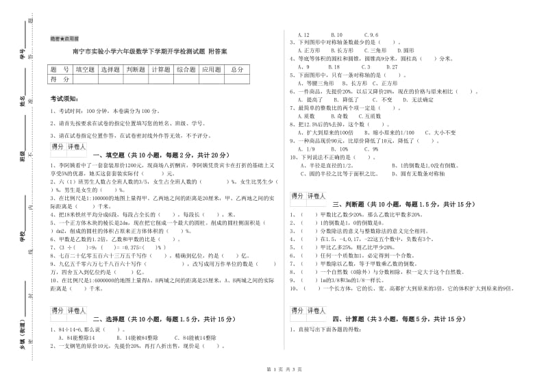 南宁市实验小学六年级数学下学期开学检测试题 附答案.doc_第1页