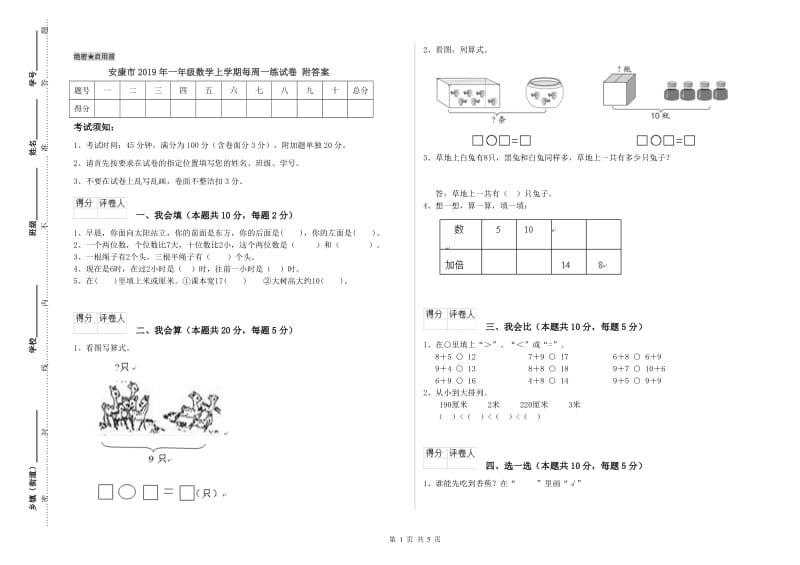 安康市2019年一年级数学上学期每周一练试卷 附答案.doc_第1页