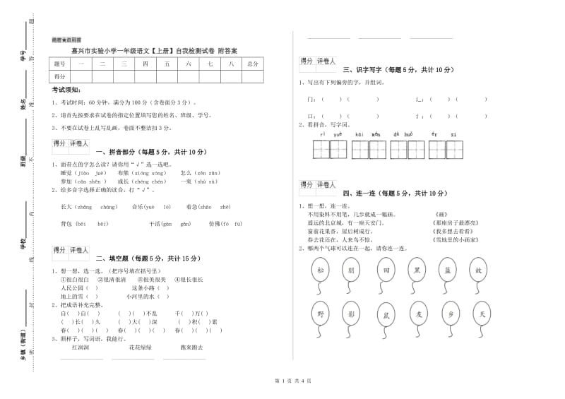 嘉兴市实验小学一年级语文【上册】自我检测试卷 附答案.doc_第1页