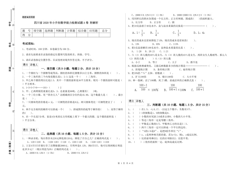 四川省2020年小升初数学能力检测试题A卷 附解析.doc_第1页