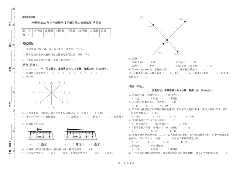 外研版2020年三年级数学【下册】能力检测试卷 含答案.doc_第1页