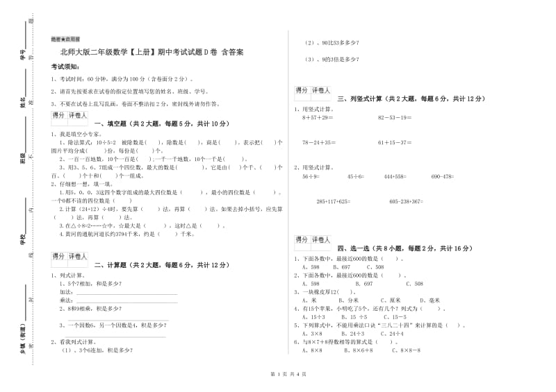 北师大版二年级数学【上册】期中考试试题D卷 含答案.doc_第1页