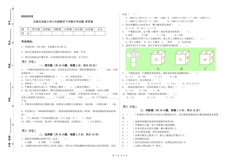 北海市实验小学六年级数学下学期月考试题 附答案.doc_第1页