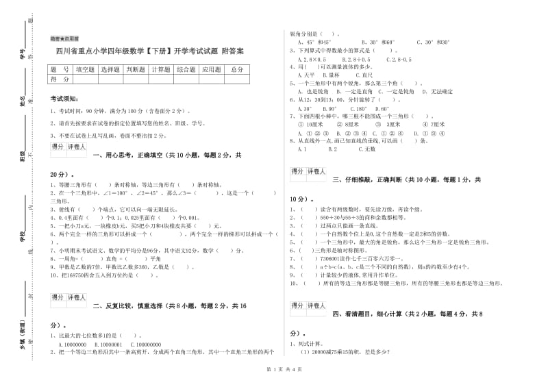 四川省重点小学四年级数学【下册】开学考试试题 附答案.doc_第1页