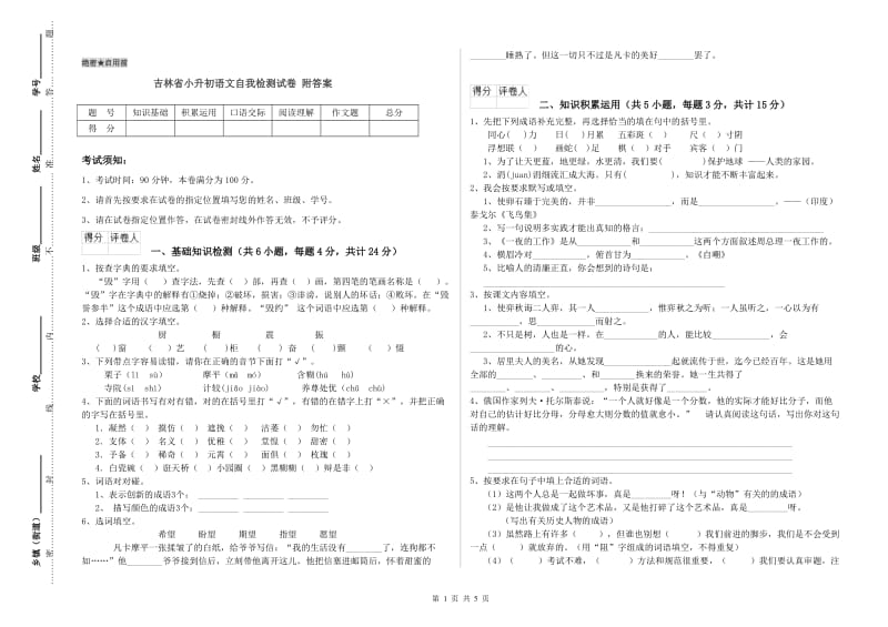 吉林省小升初语文自我检测试卷 附答案.doc_第1页