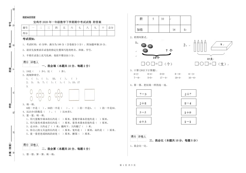 宝鸡市2020年一年级数学下学期期中考试试卷 附答案.doc_第1页