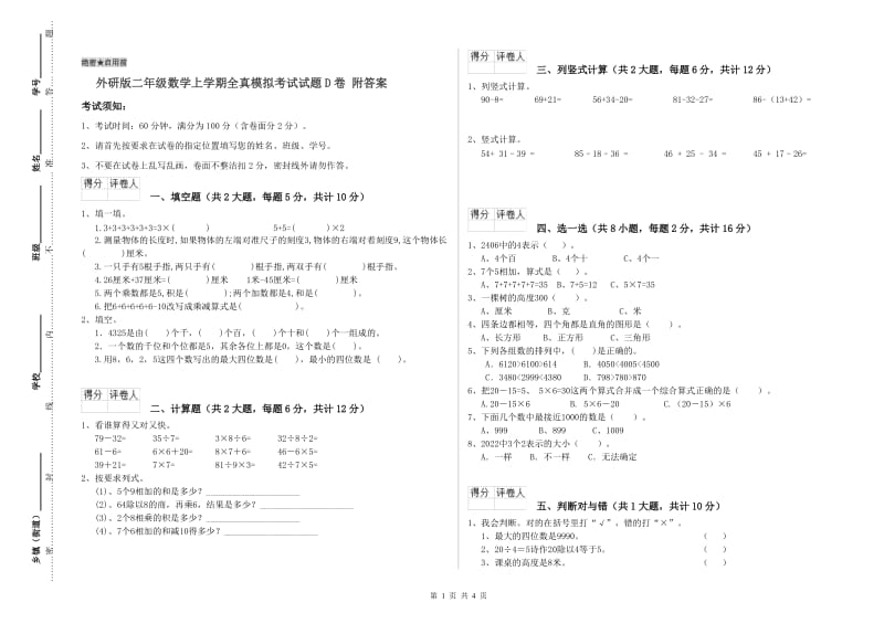 外研版二年级数学上学期全真模拟考试试题D卷 附答案.doc_第1页