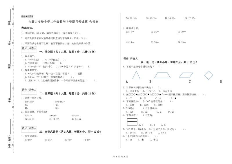 内蒙古实验小学二年级数学上学期月考试题 含答案.doc_第1页