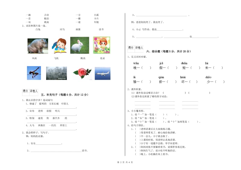 四川省重点小学一年级语文上学期全真模拟考试试题 附解析.doc_第2页