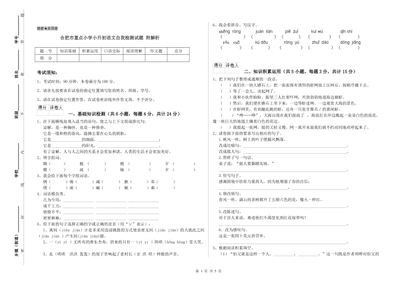 合肥市重点小学小升初语文自我检测试题 附解析.doc_第1页