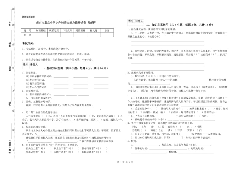 南京市重点小学小升初语文能力提升试卷 附解析.doc_第1页