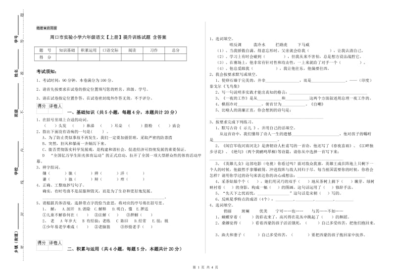 周口市实验小学六年级语文【上册】提升训练试题 含答案.doc_第1页