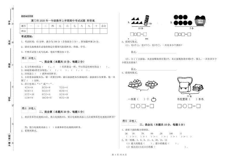 厦门市2020年一年级数学上学期期中考试试题 附答案.doc_第1页