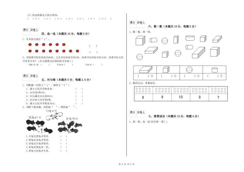 厦门市2020年一年级数学上学期期中考试试题 附答案.doc_第2页