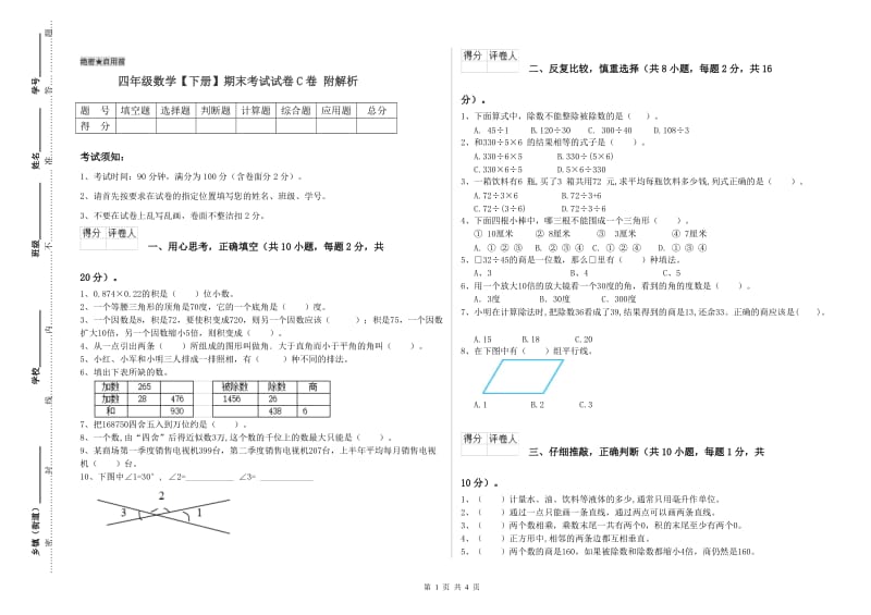 四年级数学【下册】期末考试试卷C卷 附解析.doc_第1页