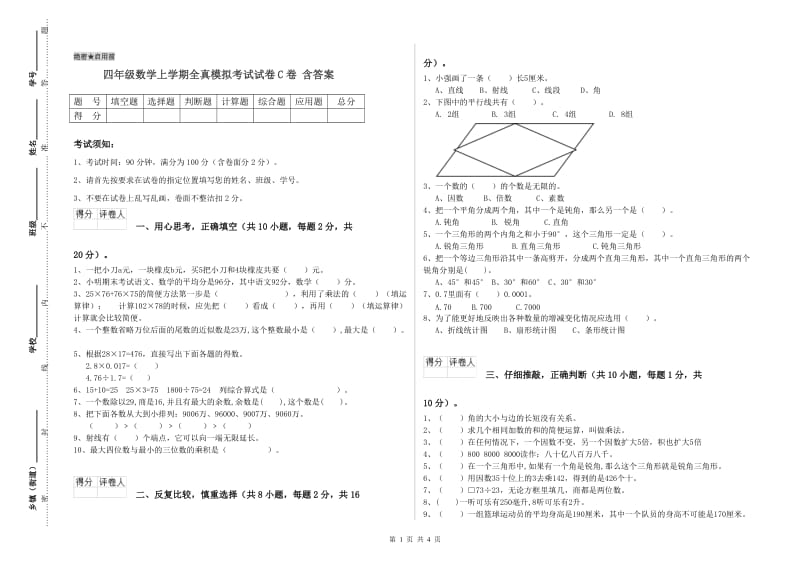 四年级数学上学期全真模拟考试试卷C卷 含答案.doc_第1页