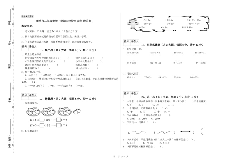 孝感市二年级数学下学期自我检测试卷 附答案.doc_第1页