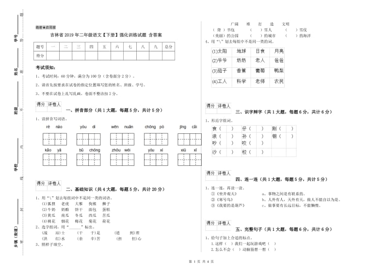 吉林省2019年二年级语文【下册】强化训练试题 含答案.doc_第1页