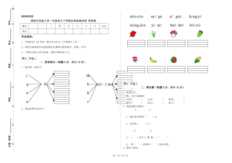 商洛市实验小学一年级语文下学期自我检测试卷 附答案.doc_第1页