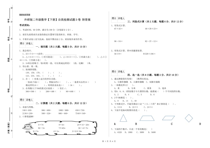 外研版二年级数学【下册】自我检测试题D卷 附答案.doc_第1页