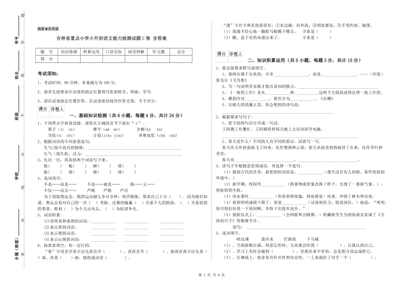 吉林省重点小学小升初语文能力检测试题C卷 含答案.doc_第1页