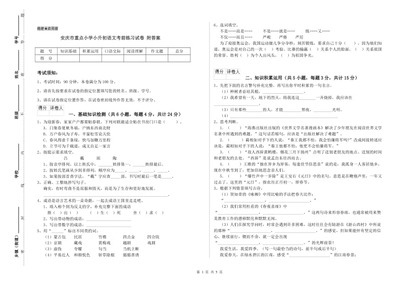 安庆市重点小学小升初语文考前练习试卷 附答案.doc_第1页