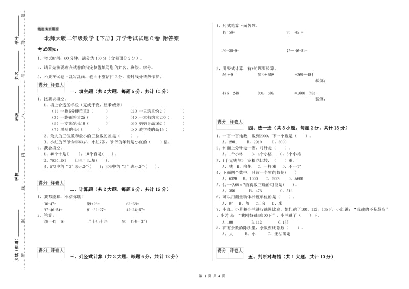 北师大版二年级数学【下册】开学考试试题C卷 附答案.doc_第1页