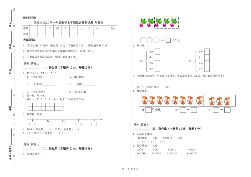 吴忠市2020年一年级数学上学期综合检测试题 附答案.doc_第1页