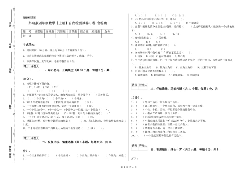 外研版四年级数学【上册】自我检测试卷C卷 含答案.doc_第1页