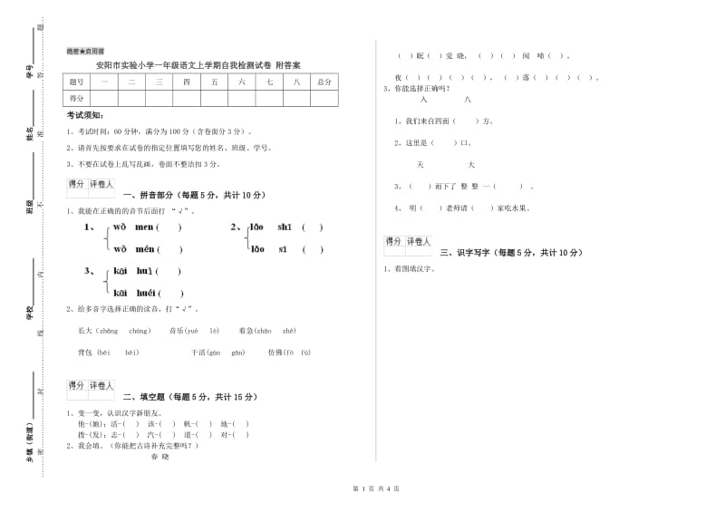 安阳市实验小学一年级语文上学期自我检测试卷 附答案.doc_第1页