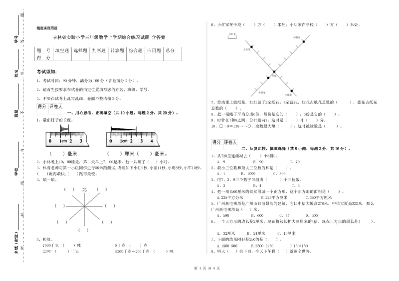 吉林省实验小学三年级数学上学期综合练习试题 含答案.doc_第1页