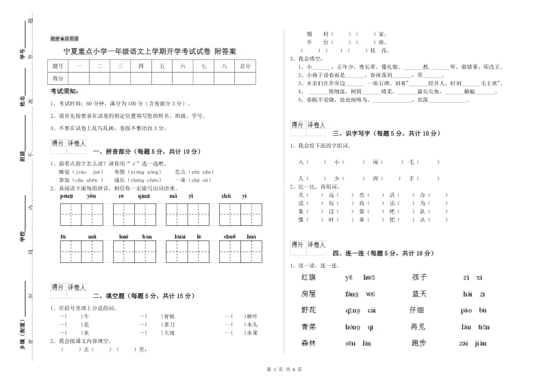 宁夏重点小学一年级语文上学期开学考试试卷 附答案.doc_第1页